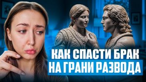 Как спасти брак на грани развода