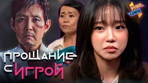 Анализ концовки с Актерами Игры в кальмара|Разбор финала|Будущее шоу