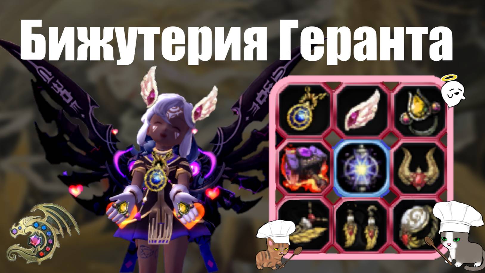 Гайд на бижутерию Геранта [New Dragon Nest - драгон нест] смотреть онлайн