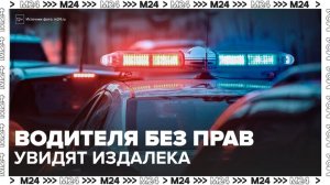 Автоинспекторы смогут выявлять лишенных прав водителей прямо в потоке движения - Москва 24