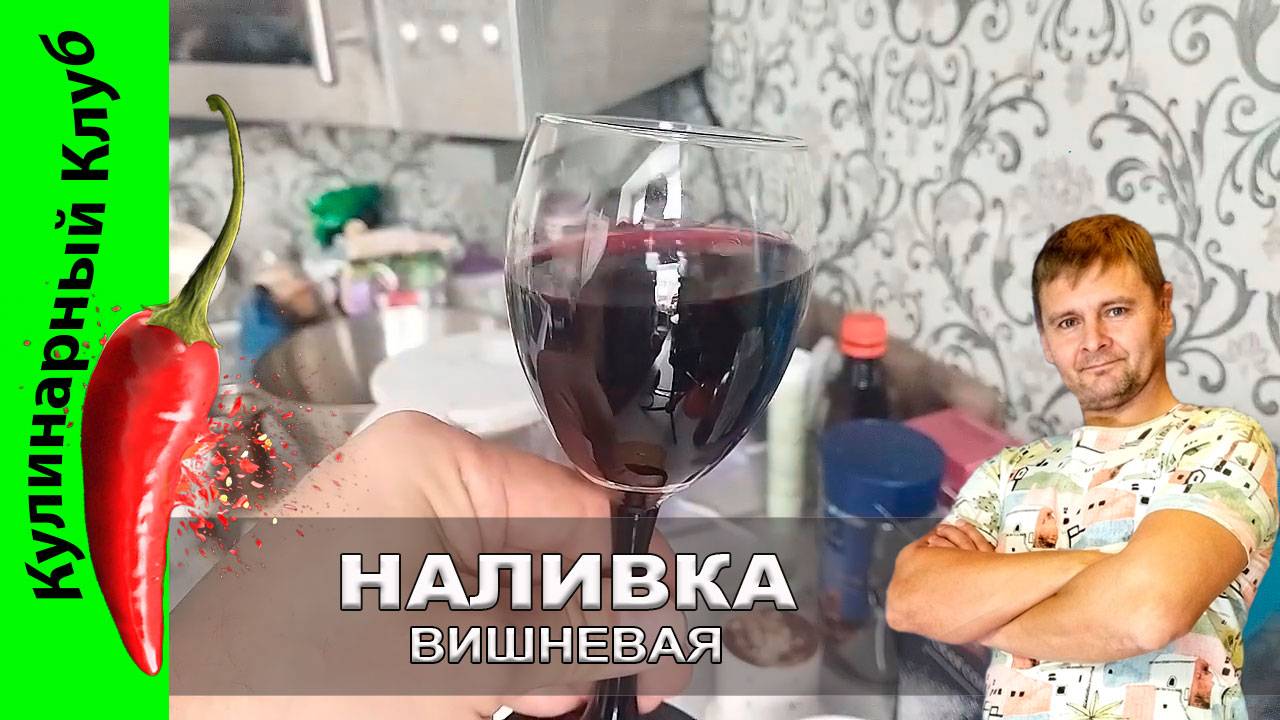 ★ Вишневая настойка или наливка — рецепт домашнего тепла, уюта и радости | Кулинарный Клуб. смотреть онлайн