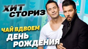 Нас не хотели брать на радиостанцию! История трека Чай Вдвоём - День Рождения | Хит Сториз