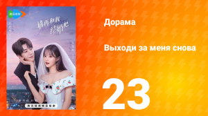 Женись на мне снова 1 сезон 23 серия