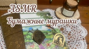 ASMR ~ Заполнение разворота в блокноте~ Звуки для отдыха и сна