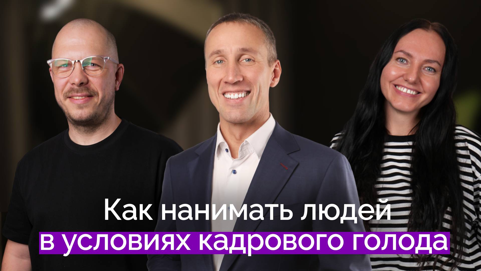 Где искать сотрудников в условиях дефицита кадров | Павел Сивожелезов