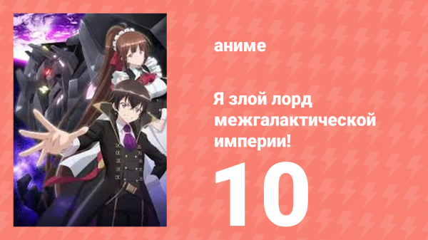 Я злой лорд межгалактической империи! 10 серия (аниме-сериал, 2025)