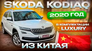 Skoda Kodiaq 2020 год в комплектации Luxury из Китая 🇨🇳
