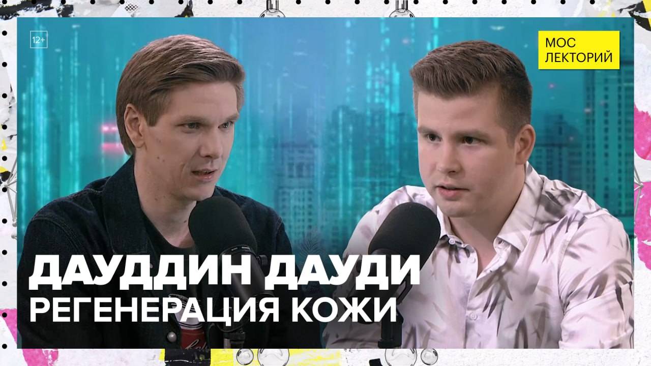 Регенерация кожи | Дауддин Дауди Лекция 2025 | Мослекторий смотреть онлайн