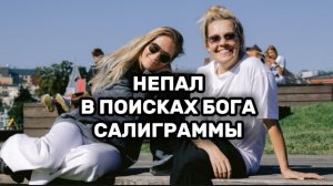 Непал. Необыкновенные путешествия.