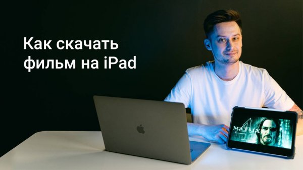 Как скачать фильм на iPad!