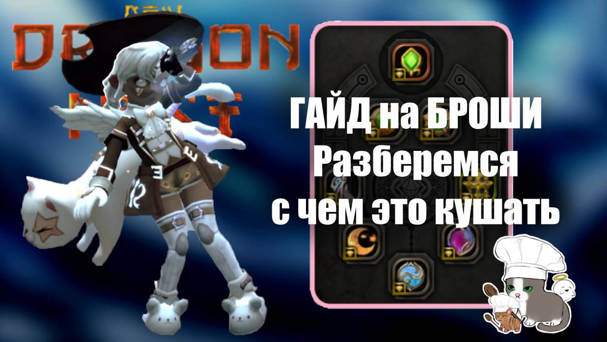 ГАЙД на БРОШИ (полный гайд) и с чем их кушать [New Dragon Nest - драгон нест]
