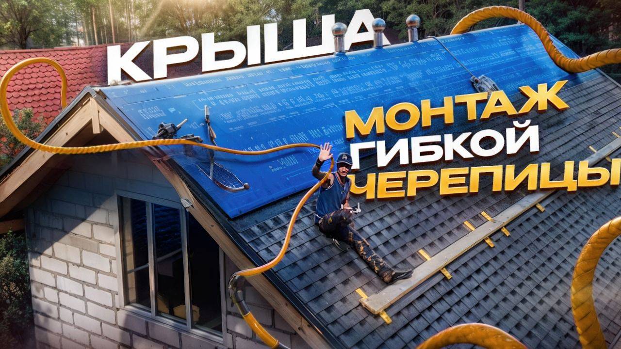 Монтаж гибкой черепицы на двухскатной кровле и полная стоимость стройматериалов. смотреть онлайн