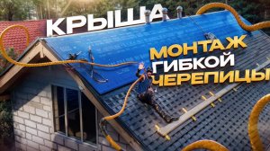Монтаж гибкой черепицы на двухскатной кровле и полная стоимость стройматериалов.