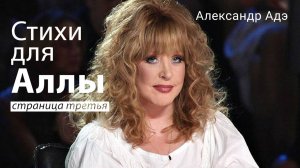 Александр Адэ - Стихи для Аллы (страница 3)