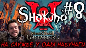 Mount & Blade II SHOKUHO #8 НА СЛУЖБЕ У ОДЫ НАБУНАГИ