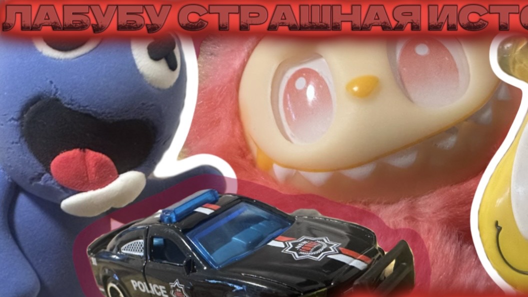 Страшная история Лабубу, 1 сезон, мультфильмы про машинки смотреть онлайн