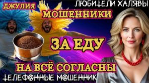 💫 ДЖУЛИЯ. ЗА ЕДУ СОГЛАСНЫ НА ВСЁ| ТЕЛЕФОННЫЕ МОШЕННИКИ