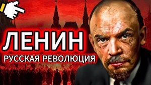 ЛЕНИН: ГЕНИЙ или Агент?! факты о деньгах на Революцию которые СКРЫВАЛИ 100 лет Документальный фильм