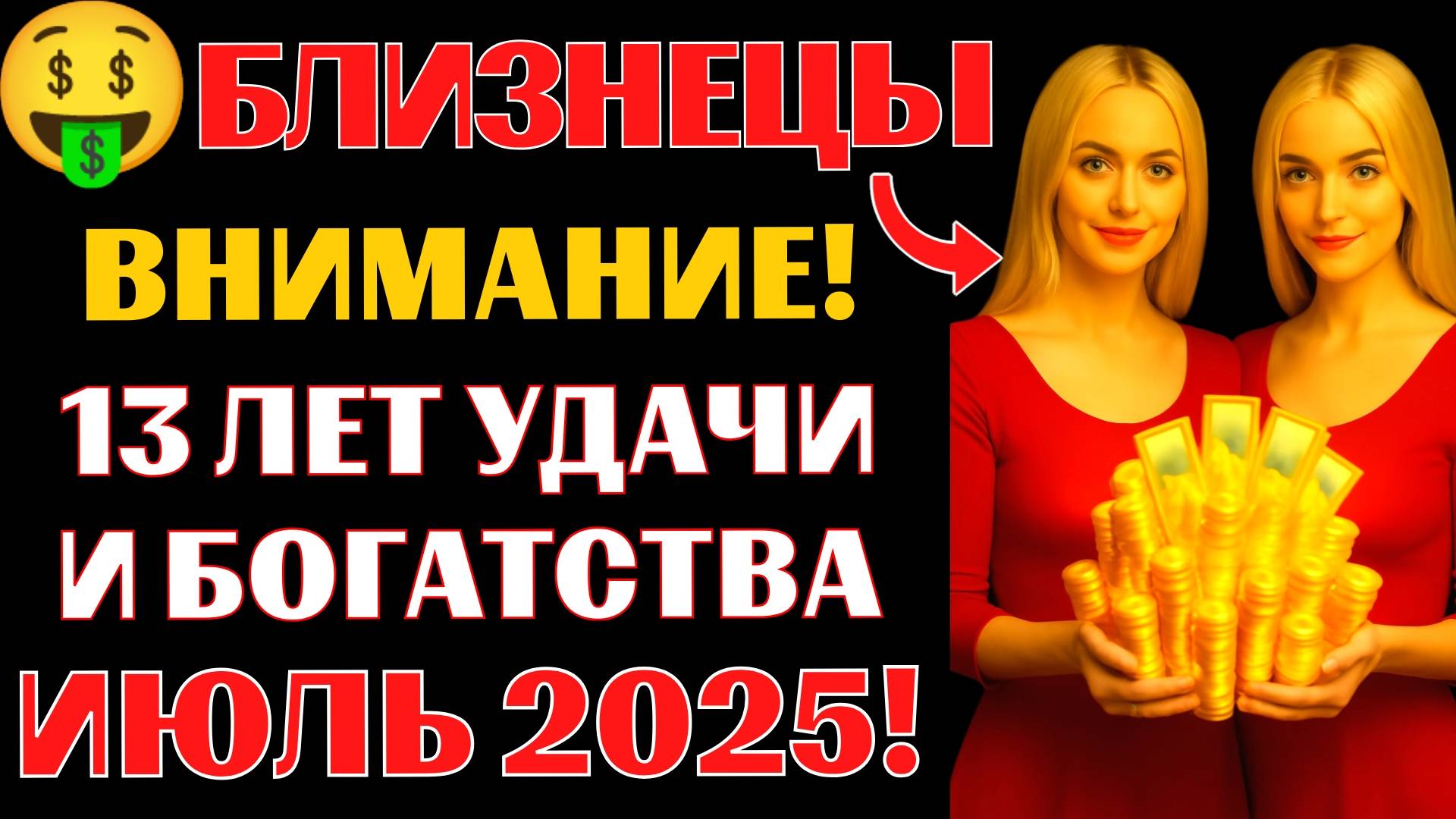 🤑♊БЛИЗНЕЦЫ, 13 лет удачи и богатства начнутся в июле 2025 года🔥Новолуние принесёт НЕМЫСЛИМУЮ УДАЧ смотреть онлайн