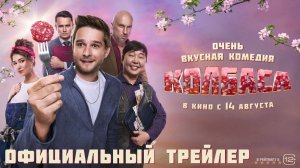 Колбаса | Трейлер | Фильм 2025