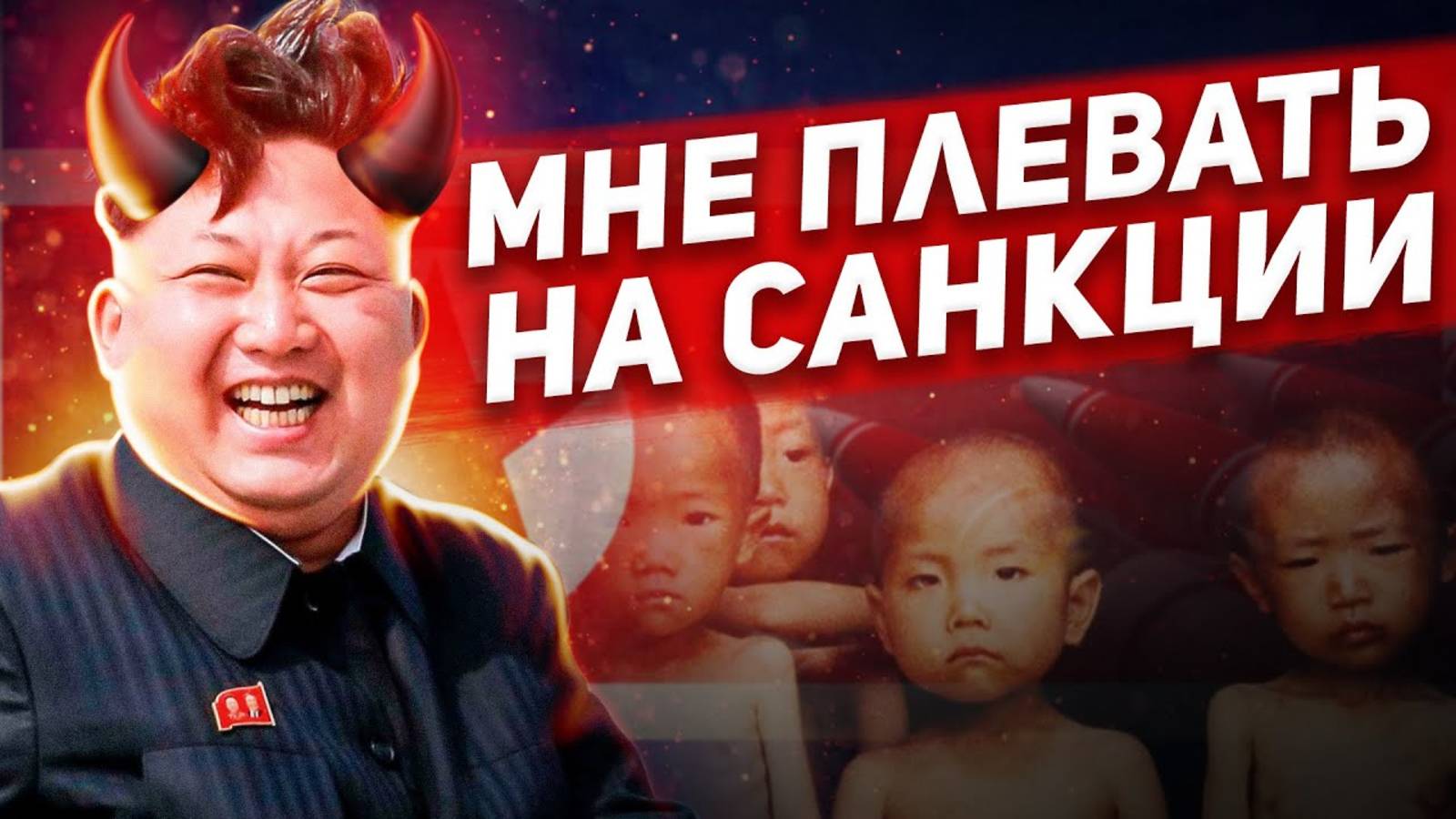 ПОЧЕМУ САНКЦИИ НЕ РАБОТАЮТ (на примере Северной Кореи) смотреть онлайн