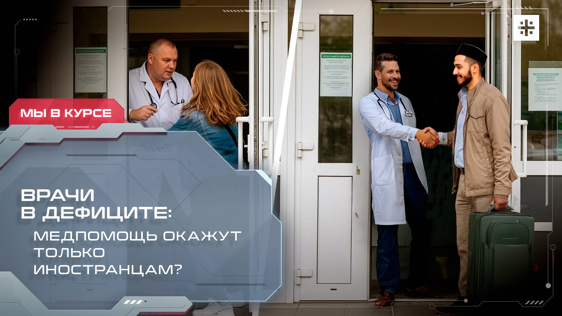 Врачи в дефиците: Медпомощь окажут только иностранцам?