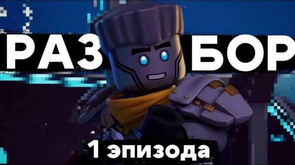 Разбор 1 эпизода 3 сезона Лего Ниндзяго Восстание Драконов.