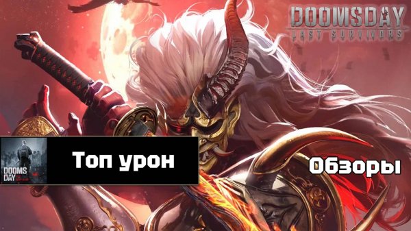 Doomsday last survivors - Топ героев по урону