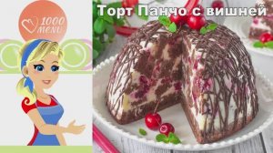 🍒 ТОРТ ПАНЧО С ВИШНЕЙ — нежный и шоколадный!