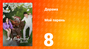 Мой парень 1 сезон 8 серия