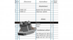 Как создать сборку из деталей в 3D с сборочным чертежом и спецификацией  2из 2 в уроке по КОМАС 3Д