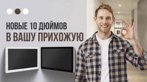 CTV-M4108 AI- Большие возможности в вашей прихожей