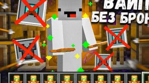 Я выжил БЕЗ БРОНИ в АНАРХИИ МАЙНКРАФТ!!!!