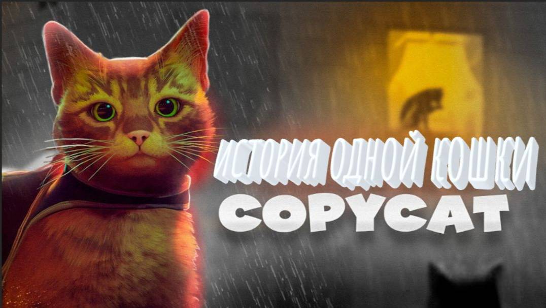Кошачьи истории Copycat смотреть онлайн