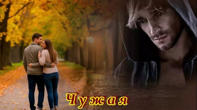 БЕСПОДОБНАЯ ПЕСНЯ - ЧУЖАЯ смотреть онлайн