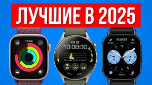 Лучшие СМАРТ ЧАСЫ в 2025 — Большой разбор!