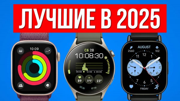 Лучшие СМАРТ ЧАСЫ в 2025 — Большой разбор!