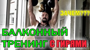 Балконные тренировки с гирями. Виталий Спицин и Иван Денисов