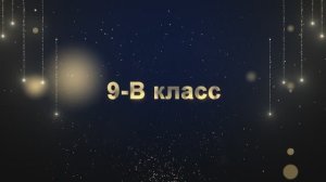 Торжественное вручение аттестатов «ВЫПУСКНИК 2025» 9-В Класс!