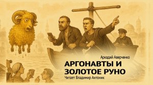 «Аргонавты и золотое руно». Аркадий Аверченко. Читает Владимир Антоник