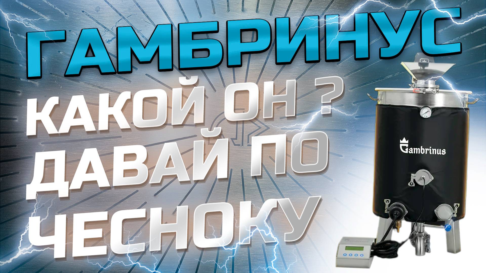 ПВК пивоварня Гамбринус , а какой ТЫ на самом деле ? Так ли ОН хорош ? Продолжение следует ... смотреть онлайн