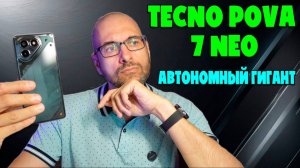 АВТОНОМНЫЙ ГИГАНТ | TECNO POVA 7 NEO ОБЗОР БЕЗ ВОДЫ