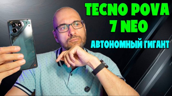 АВТОНОМНЫЙ ГИГАНТ | TECNO POVA 7 NEO ОБЗОР БЕЗ ВОДЫ