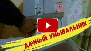 Дачный умывальник Чистюля с ЭВБО - 17