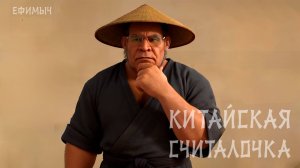 ВИА "Ефимыч" - Китайская считалочка