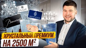 Где купить люстры и посуду Baccarat в 5-10 раз дешевле? Нашел ТОП-фабрику хрусталя в Китае
