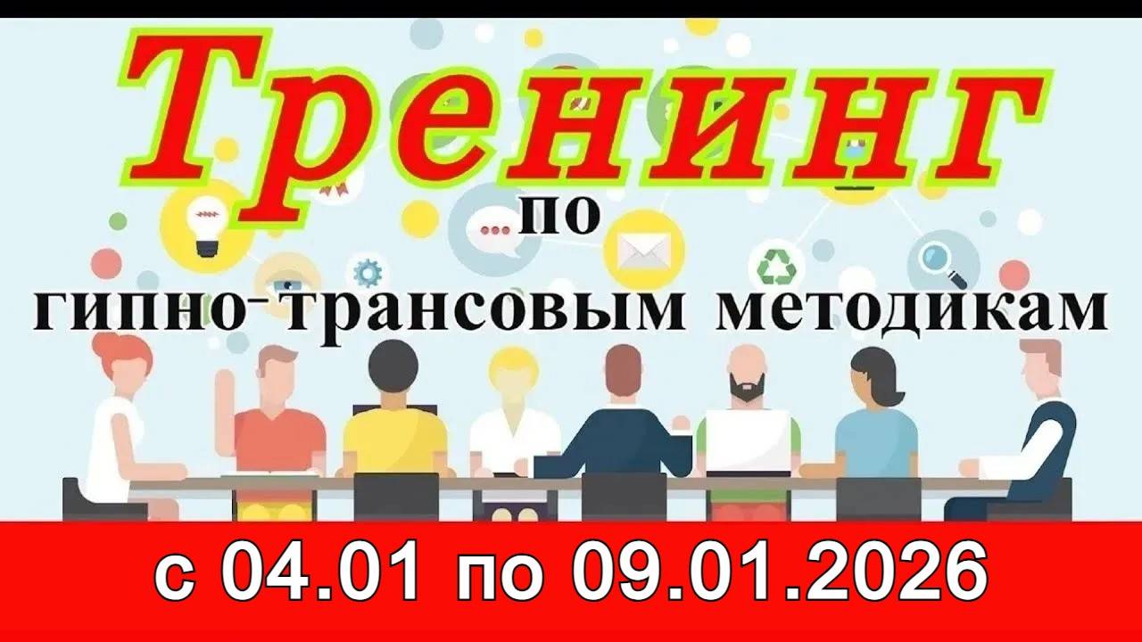 Тренинг в Санкт Петербурге ! 04.01по 09.01.2026 года Гипнолог Контактер