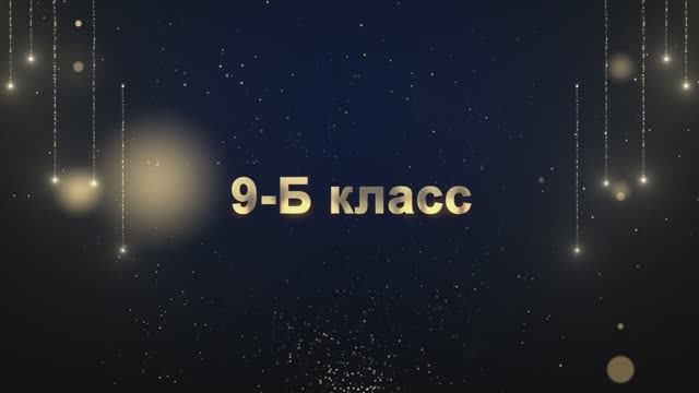 Торжественное вручение аттестатов "ВЫПУСКНИК 2025" 9-Б Класс!