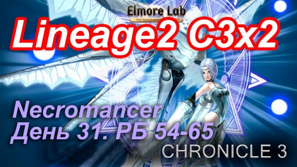 Lineage2. Elmorelab.com. Cronicle3 x2. Necromancer. День 31.Дракон,Конь,Сепия,Тамаш,Лида,Кастор и др