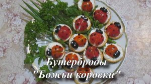 Бутерброды на праздничный стол. Рецепт бутербродов "Божья коровка". Бутерброды на детский праздник